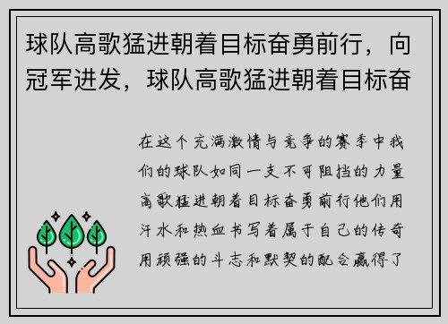 球队高歌猛进朝着目标奋勇前行，向冠军进发，球队高歌猛进朝着目标奋勇前行,向冠军进发