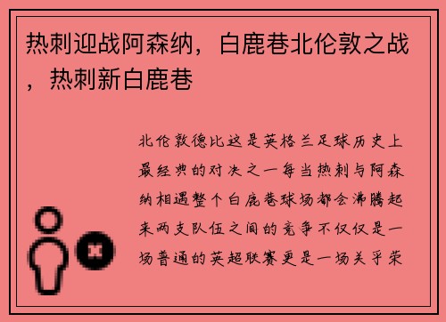 热刺迎战阿森纳，白鹿巷北伦敦之战，热刺新白鹿巷