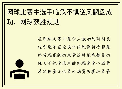 网球比赛中选手临危不惧逆风翻盘成功，网球获胜规则