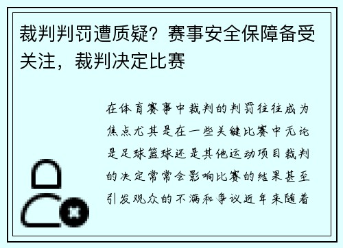 裁判判罚遭质疑？赛事安全保障备受关注，裁判决定比赛