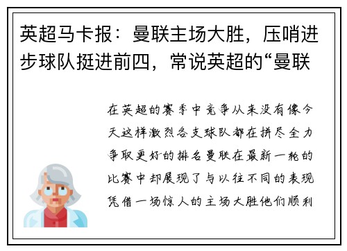 英超马卡报：曼联主场大胜，压哨进步球队挺进前四，常说英超的“曼联”队的主场在哪个城市_