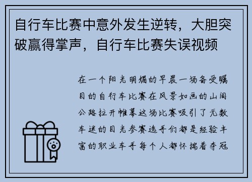 自行车比赛中意外发生逆转，大胆突破赢得掌声，自行车比赛失误视频