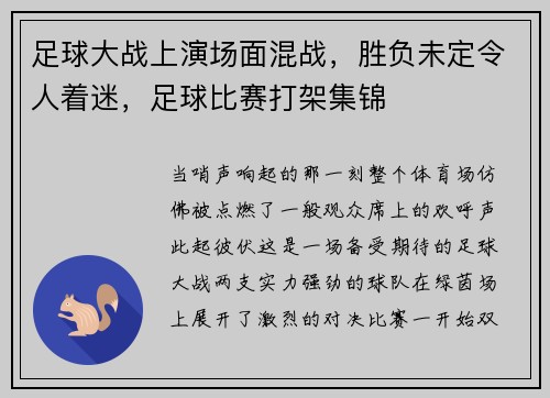 足球大战上演场面混战，胜负未定令人着迷，足球比赛打架集锦