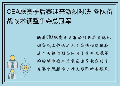 CBA联赛季后赛迎来激烈对决 各队备战战术调整争夺总冠军