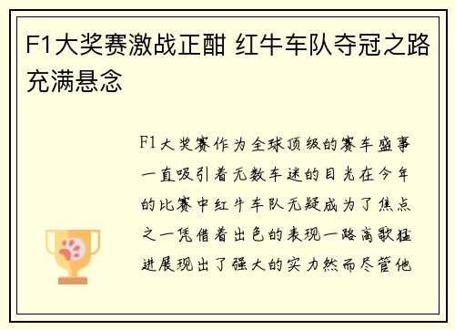 F1大奖赛激战正酣 红牛车队夺冠之路充满悬念