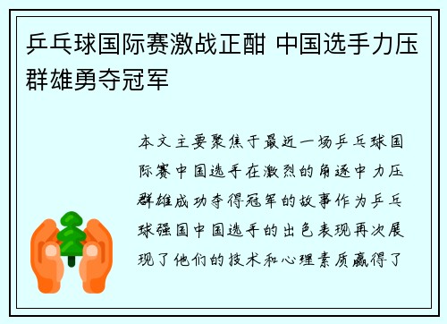 乒乓球国际赛激战正酣 中国选手力压群雄勇夺冠军