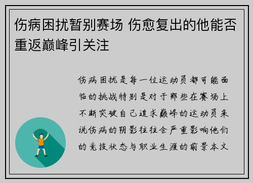 伤病困扰暂别赛场 伤愈复出的他能否重返巅峰引关注
