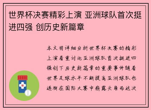 世界杯决赛精彩上演 亚洲球队首次挺进四强 创历史新篇章