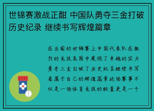 世锦赛激战正酣 中国队勇夺三金打破历史纪录 继续书写辉煌篇章