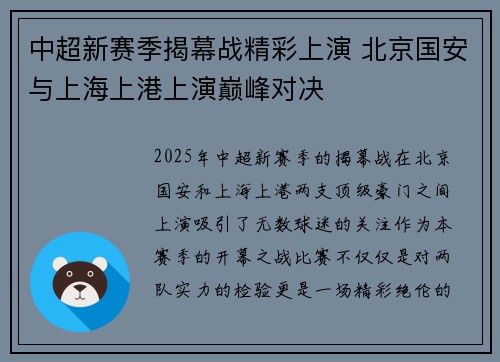 中超新赛季揭幕战精彩上演 北京国安与上海上港上演巅峰对决