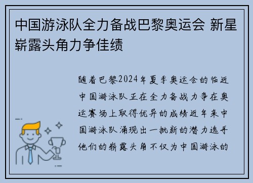 中国游泳队全力备战巴黎奥运会 新星崭露头角力争佳绩