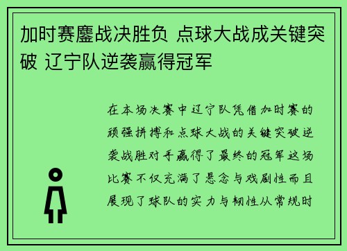 加时赛鏖战决胜负 点球大战成关键突破 辽宁队逆袭赢得冠军