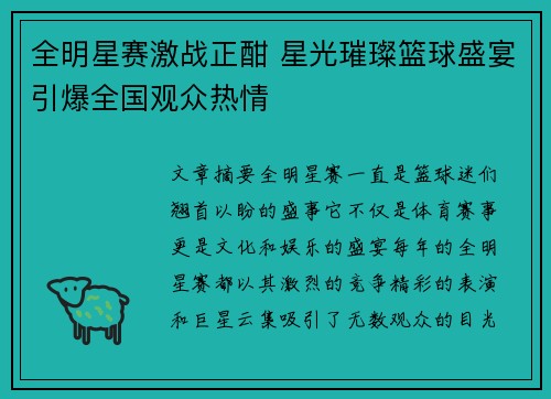 全明星赛激战正酣 星光璀璨篮球盛宴引爆全国观众热情