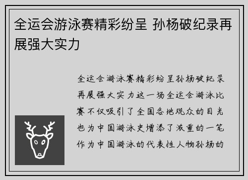全运会游泳赛精彩纷呈 孙杨破纪录再展强大实力