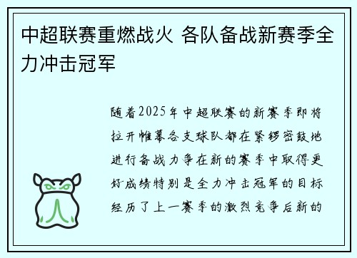 中超联赛重燃战火 各队备战新赛季全力冲击冠军