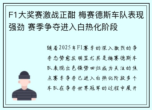 F1大奖赛激战正酣 梅赛德斯车队表现强劲 赛季争夺进入白热化阶段