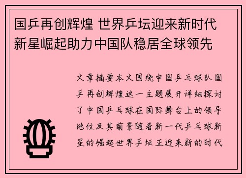 国乒再创辉煌 世界乒坛迎来新时代 新星崛起助力中国队稳居全球领先