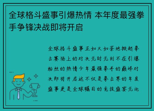 全球格斗盛事引爆热情 本年度最强拳手争锋决战即将开启