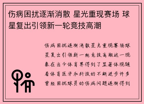 伤病困扰逐渐消散 星光重现赛场 球星复出引领新一轮竞技高潮