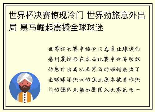 世界杯决赛惊现冷门 世界劲旅意外出局 黑马崛起震撼全球球迷