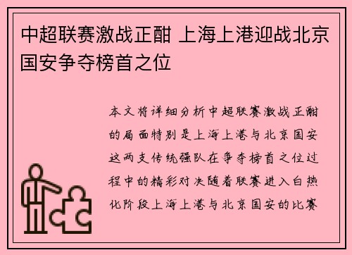 中超联赛激战正酣 上海上港迎战北京国安争夺榜首之位