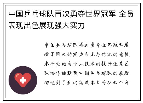 中国乒乓球队再次勇夺世界冠军 全员表现出色展现强大实力