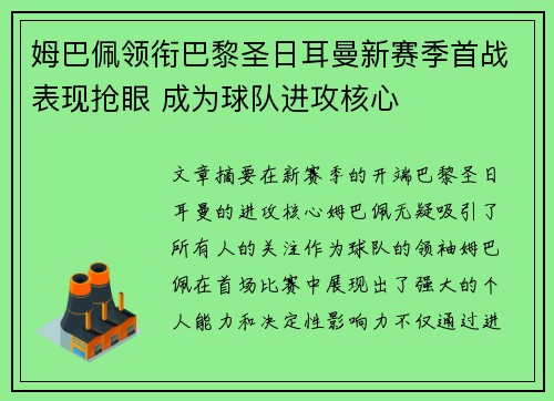 姆巴佩领衔巴黎圣日耳曼新赛季首战表现抢眼 成为球队进攻核心