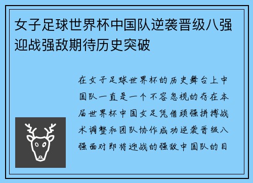 女子足球世界杯中国队逆袭晋级八强迎战强敌期待历史突破