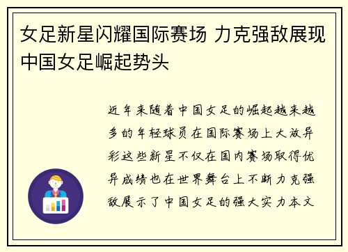 女足新星闪耀国际赛场 力克强敌展现中国女足崛起势头