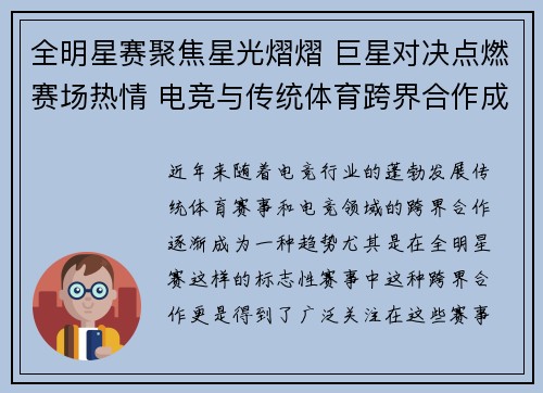 全明星赛聚焦星光熠熠 巨星对决点燃赛场热情 电竞与传统体育跨界合作成亮点