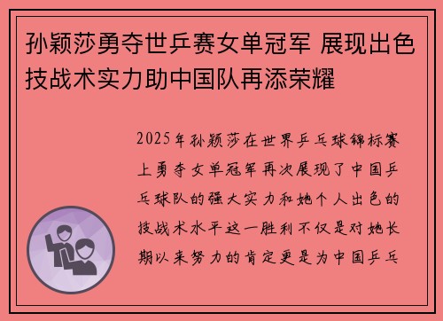 孙颖莎勇夺世乒赛女单冠军 展现出色技战术实力助中国队再添荣耀