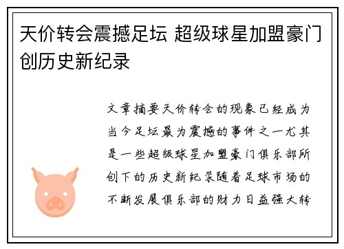 天价转会震撼足坛 超级球星加盟豪门创历史新纪录