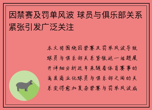 因禁赛及罚单风波 球员与俱乐部关系紧张引发广泛关注