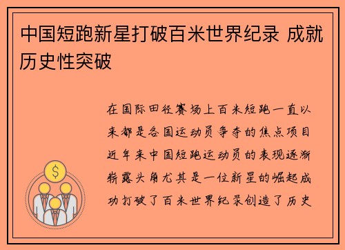 中国短跑新星打破百米世界纪录 成就历史性突破