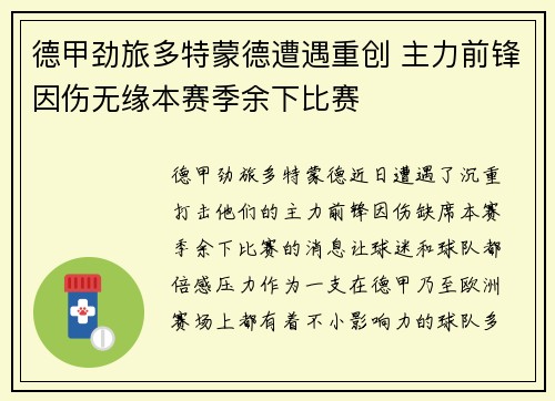 德甲劲旅多特蒙德遭遇重创 主力前锋因伤无缘本赛季余下比赛