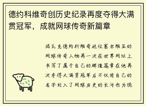 德约科维奇创历史纪录再度夺得大满贯冠军，成就网球传奇新篇章