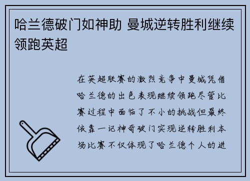 哈兰德破门如神助 曼城逆转胜利继续领跑英超