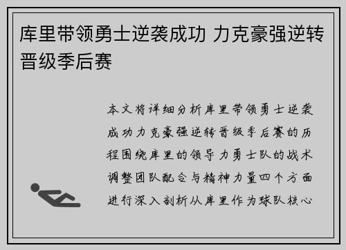 库里带领勇士逆袭成功 力克豪强逆转晋级季后赛
