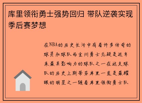 库里领衔勇士强势回归 带队逆袭实现季后赛梦想