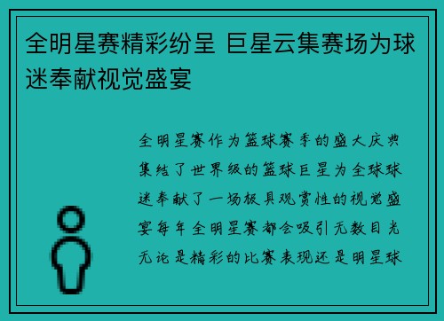 全明星赛精彩纷呈 巨星云集赛场为球迷奉献视觉盛宴