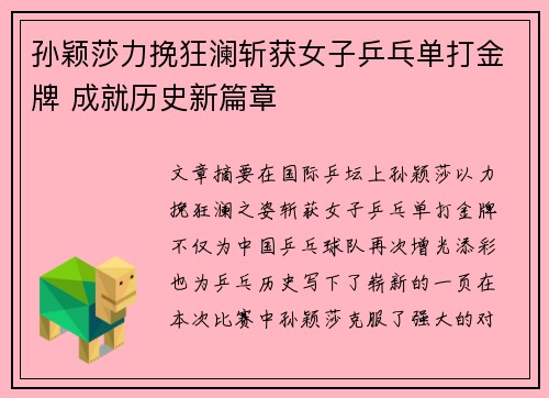 孙颖莎力挽狂澜斩获女子乒乓单打金牌 成就历史新篇章