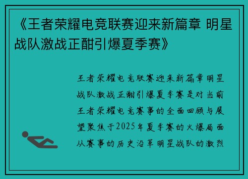 《王者荣耀电竞联赛迎来新篇章 明星战队激战正酣引爆夏季赛》