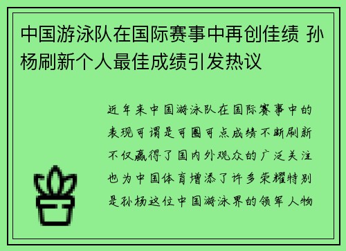 中国游泳队在国际赛事中再创佳绩 孙杨刷新个人最佳成绩引发热议