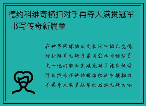 德约科维奇横扫对手再夺大满贯冠军 书写传奇新篇章