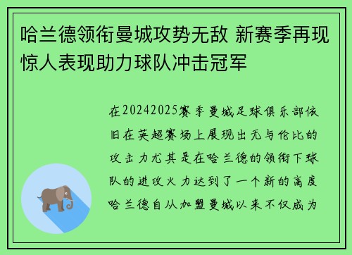 哈兰德领衔曼城攻势无敌 新赛季再现惊人表现助力球队冲击冠军
