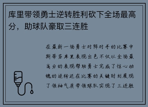 库里带领勇士逆转胜利砍下全场最高分，助球队豪取三连胜