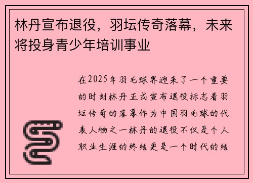 林丹宣布退役，羽坛传奇落幕，未来将投身青少年培训事业