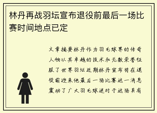 林丹再战羽坛宣布退役前最后一场比赛时间地点已定