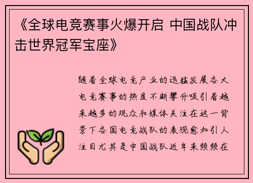 《全球电竞赛事火爆开启 中国战队冲击世界冠军宝座》