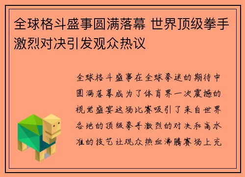 全球格斗盛事圆满落幕 世界顶级拳手激烈对决引发观众热议